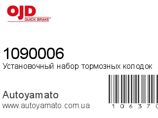 Установочный набор тормозных колодок 1090006 (QUICK BRAKE)